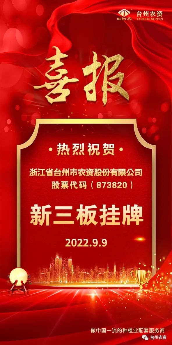 喜報(bào)！臺(tái)州農(nóng)資成為臺(tái)州首家登“新三板”農(nóng)業(yè)服務(wù)企業(yè)！