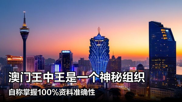 王中王澳門一肖中特，探索背后的秘密與奧秘，澳門一肖中特背后的秘密與奧秘探索