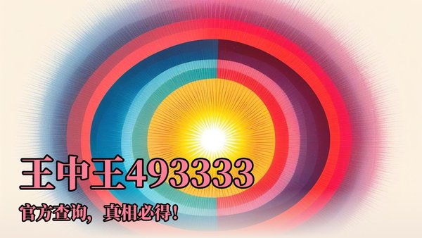 王中王493333中特馬網(wǎng)站——探索彩票樂趣的首選平臺，王中王493333中特馬網(wǎng)站，彩票樂趣的首選探索平臺
